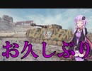 【WoT】ゆかりと逝くWorld of Tanks part30【Pz. IV H】