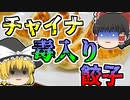 【2007年】夕食後に突然嘔吐し始めた子供たち･･･それは各地で同時期に発生していた･･･その共通点は『冷凍餃子を食べたこと』