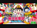 初心者たちがやる【落差が激しい桃太郎電鉄】１年目　前編