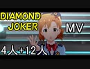 【ミリシタ(4+12人)】DIAMOND JOKER(MV)