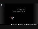 ヨッシーアイランド（ＳＦＣ）通常プレイ１－３