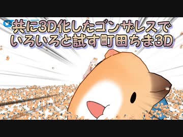 【3D化】共に3D化したゴンザレスでいろいろと試す町田ちま3D【にじさんじ切り抜き】