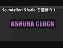 【Soundation Studio】ASHURA CLOCK【平沢進】