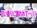 甘い香りに誘われて…///