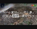 【実況】ゲーム実況がしたいオレ達がEDF2を基礎から実況プレイ Part.1【EDF2】