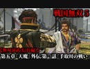 戦国無双５ Part25 第五章『天魔』外伝 第一話『手取川の戦い』織田軍vs上杉軍【無双演武(信長編)】