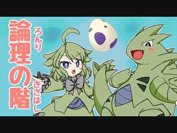 論理の階 withバン擬ちゃん 1段目【ポケモン剣盾】【ポケ擬ゆっくり実況】