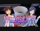 【旅ｍ＠ＳＨＯＷ】津軽海峡・妙景色 DAY1-3