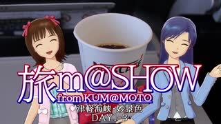 【旅ｍ＠ＳＨＯＷ】津軽海峡・妙景色 DAY1-3