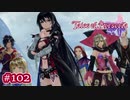 #102【ベルセリア】復讐の果てにキミを想うということ【女性実況】