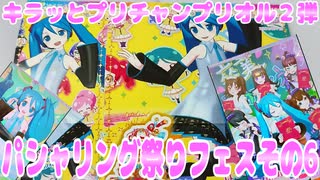 キラッとプリチャンプリオル２弾～パシャリング祭りフェスその6～
