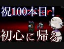 【Among us】祝動画100本目！！！！最古のインポスターアーカイブの試合を切り抜いてみた！！