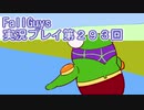 いつかきっと優勝して見せる！【FallGuys】実況プレイ第293回