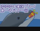 全員集合！　結城友奈は勇者である　花結いのきらめき実況プレイpart1081