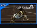 豹変【ニーアレプリカント‐NieR Replicant‐ ver.1.22】＃20