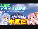 【VOICEROID車載】北海道ドライブ記録簿　ダブルヘッダーin知床 Part3