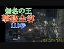 【ダークソウル3】1周目_SL400「無名の王」110秒で撃破