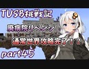 【Minecraft】紲星と結月のTUSB挑戦記#45【VOICEROID実況】