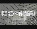 『樹海の仲間達』 ホラーテラー　TTS怪談朗読
