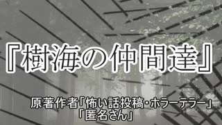 『樹海の仲間達』 ホラーテラー　TTS怪談朗読