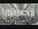 『終電にて』 ホラーテラー　TTS怪談朗読