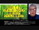 2021.07.21リチャード・コシミズ新型コロナウィルス戦争307 ●有害無益馬鹿ワクチン