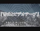 『雪山とビデオテープ』 ホラーテラー　TTS怪談朗読