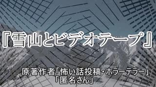 『雪山とビデオテープ』 ホラーテラー　TTS怪談朗読