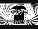 『脱げる』 ホラーテラー　TTS怪談朗読