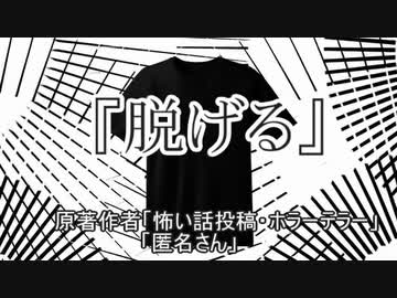 『脱げる』 ホラーテラー　TTS怪談朗読