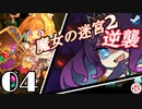 ◆轟く魔女狩り逆襲編＃04【VividKnight/ビビッドナイト/ローグライク/実況/秘儀書全開放/ミラーで潰す】