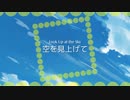 【鏡音リン Kagamine Rin】空を見上げて - Look Up at the Sky【PV subs】