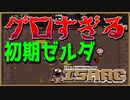 初期のゼルダの伝説をグロくしたゲーム！