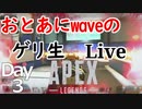 【Apex】おとあにwaveのゲリ生Live Day3 １/３