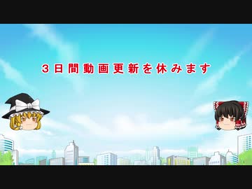 ３日間動画更新をお休みします
