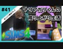 【sims4】ナリアガリくんの成り上がり生活 #41【Movin ‘On Up Challenge】