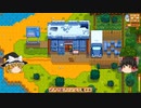 【Stardew Valley】 マオののんびり農場日誌２ 【ゆっくり実況】その132