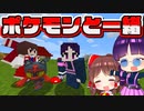 【マイクラ】かわいいポケモンをゲットしに行く！ポケモンMODピクセルモン【ゆっくり実況/マインクラフト/Minecraft】
