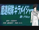 【PIKO】魔進戦隊キラメイジャー【カバー曲】