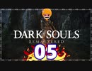 【DARK SOULS REMASTERED】筋トレに人間性を捧げたオッサンのおしゃべり録＃05