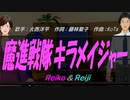 【Reiko＆Reiji】魔進戦隊キラメイジャー【カバー曲】