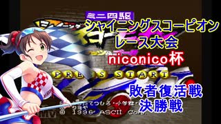 シャイニングスコーピオンレース大会　第一回niconico杯　敗者復活戦と決勝