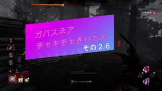 【Dead by Daylight】ガバスネアちゃきちゃきりたん【VOICEROID実況プレイ】その26