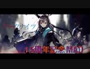 アークナイツ1.5周年記念MAD「Rock Ain't Dead」