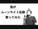 【ムーンライト伝説】男がムーンライト伝説を歌ってみました【歌ってみた】