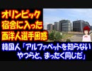 【海外の反応】 日本の オリンピック宿舎に入った 西洋人選手が 困惑した 理由とは？：韓国ポータルサイト