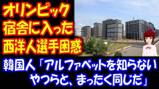 【海外の反応】 日本の オリンピック宿舎に入った 西洋人選手が 困惑した 理由とは？：韓国ポータルサイト