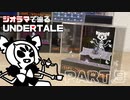 【UNDERTALE】マフェットとの出会いを作ってみた【ジオラマ】