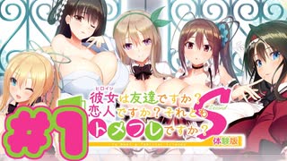 【実況】彼女は友達ですか？恋人ですか？それともトメフレですか？Second -体験版-　#1 【エロゲ】