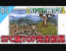 【テイルズオブファンタジア】テイルズの原点！SFC版TOPを完全初見で楽しむ！！【TALES OF PHANTASIA】♯3